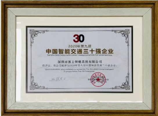 富士智能斬獲“2020中國智能交通三十強企業(yè)”和“2020-2021年度中國無人化停車十大品牌” 兩項大獎！