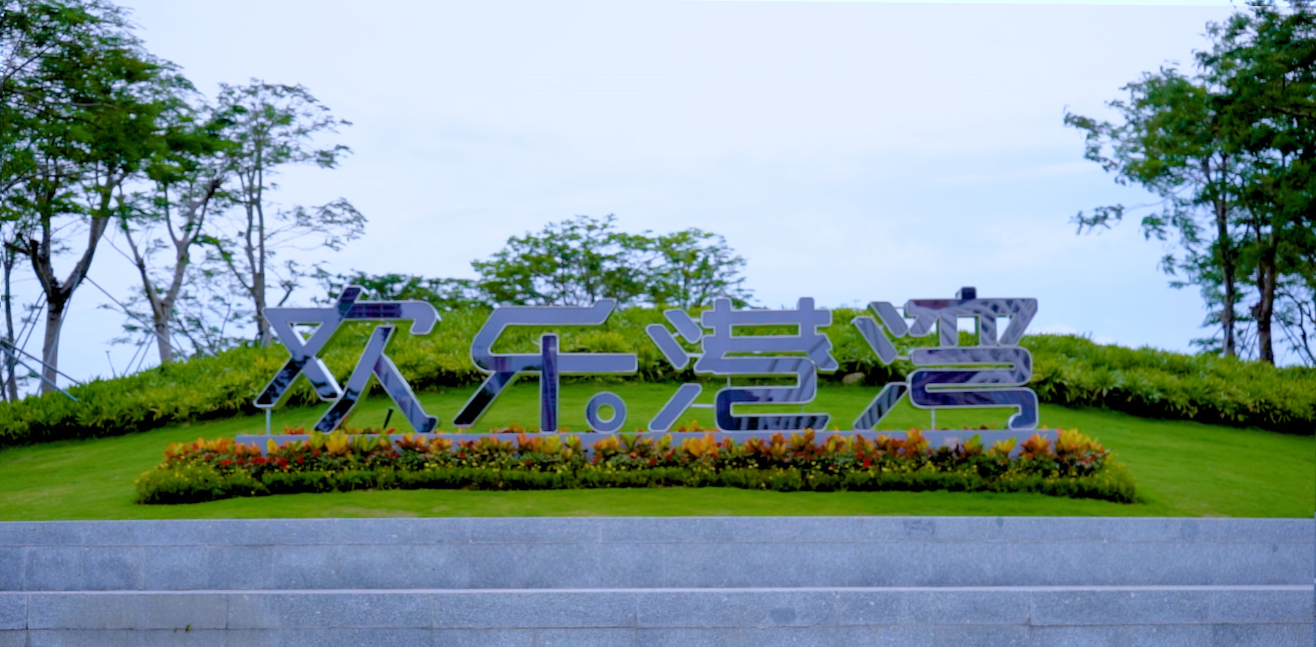 精品工程案例丨富士智能助力歡樂港灣實現(xiàn)智慧停車服務(wù)全面升級