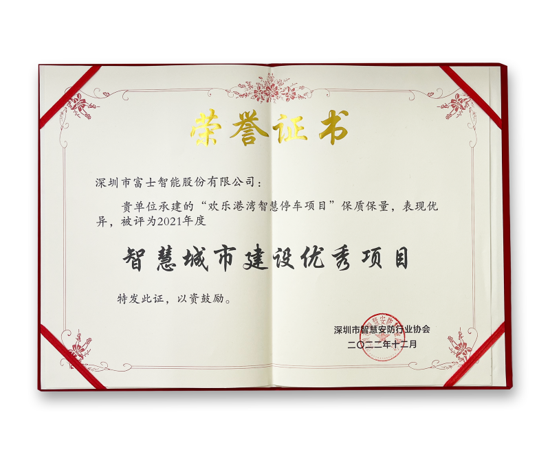 2022年智慧城市建設(shè)優(yōu)秀項目獎-證書.png