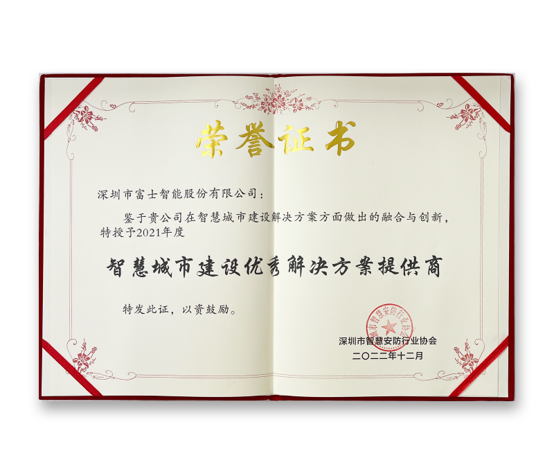2022年智慧城市建設(shè)優(yōu)秀解決方案提供商-證書.png