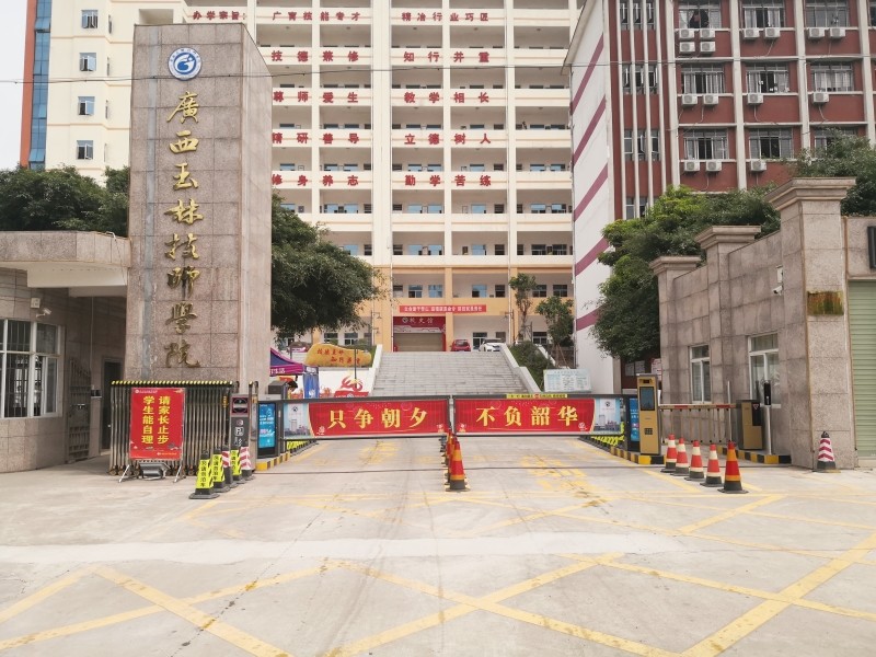 廣西玉林技師學院2.jpg