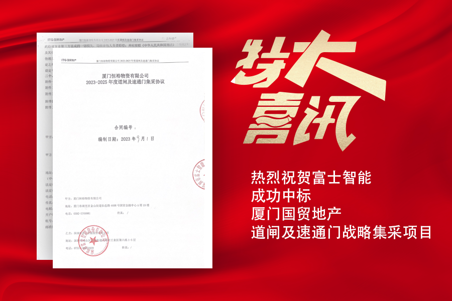 喜訊！富士智能中標廈門國貿(mào)地產(chǎn)道閘及速通門戰(zhàn)略集采項目