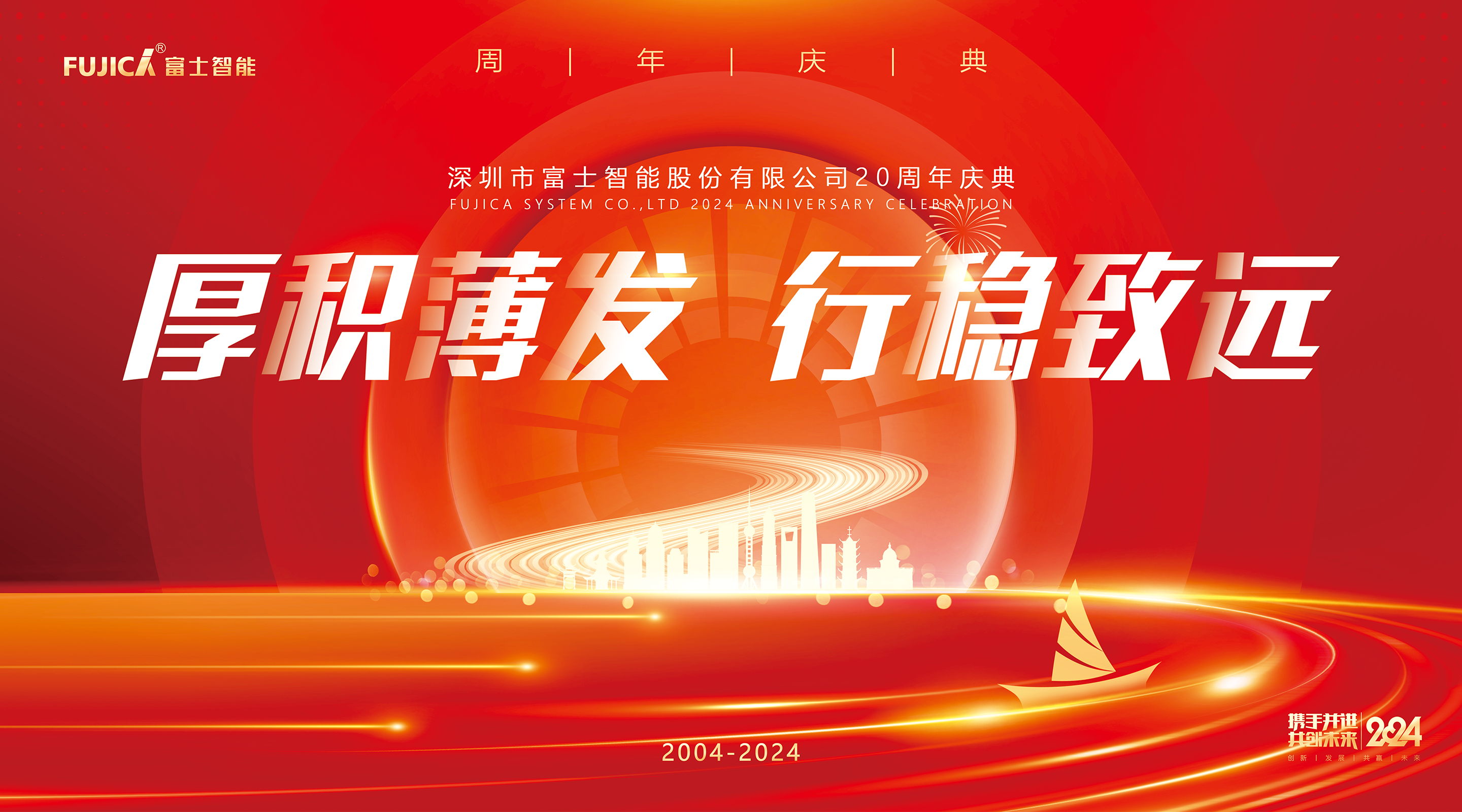 厚積薄發(fā) 行穩(wěn)致遠(yuǎn)——富士智能二十周年慶典盛大舉行